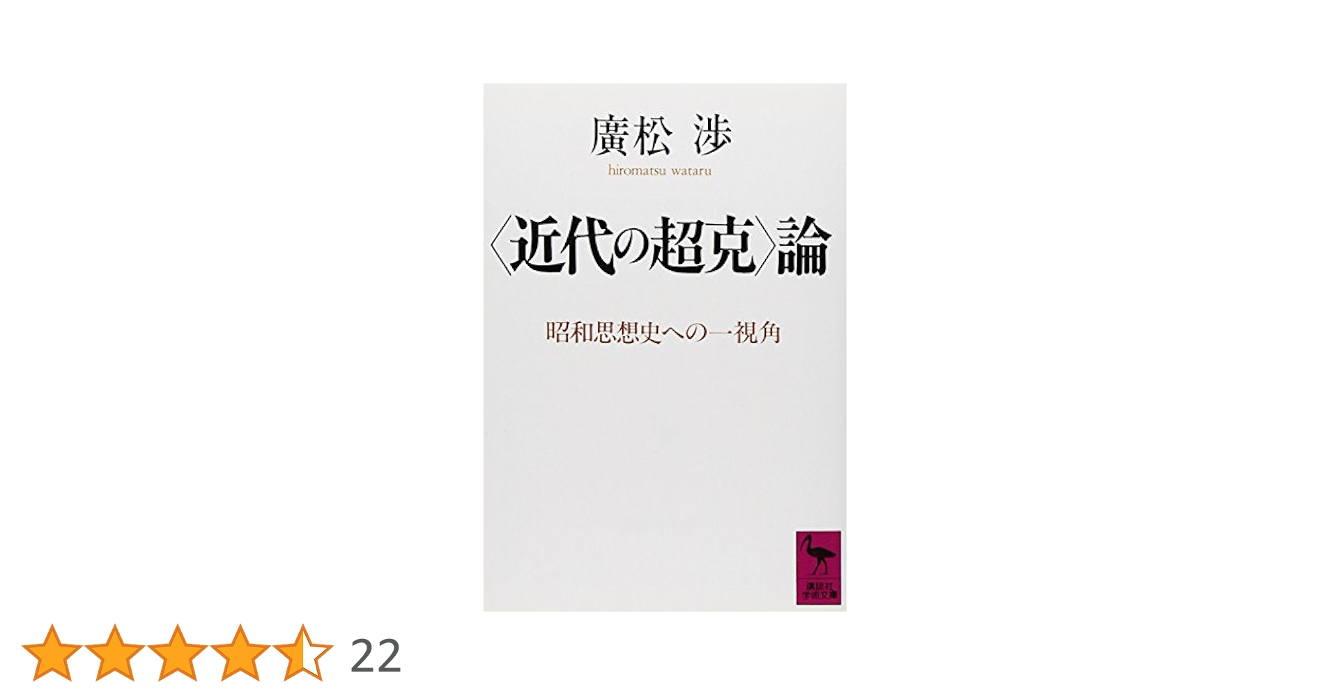 近代の超克」論 (講談社学術文庫 900) | 廣松 渉 |本 | 通販