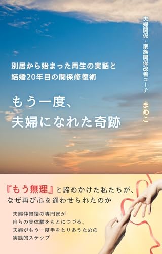 もう一度、夫婦になれた奇跡: 別居から始まった再生の実話と結婚20年目の関係修復術