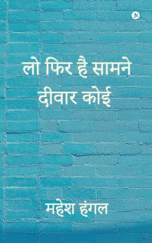 लो फिर है सामने दीवार कोई (Hindi Edition)