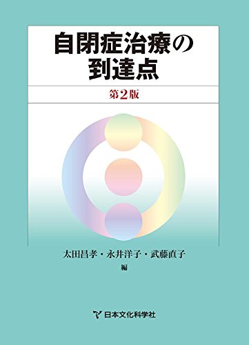 自閉症治療の到達点、自閉症治療の到達点2「認知発達治療の実践マニュアル」セット 41lRNatGpaL.jpg