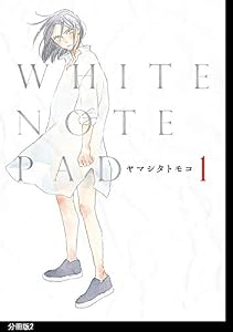 WHITE NOTE PAD 分冊版（２） (FEEL COMICS swing)