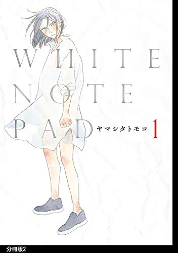 WHITE NOTE PAD 分冊版（２） (FEEL COMICS swing)