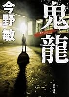Demon dragon (Kadokawa Noberuzu) (1994) ISBN: 404785901X [Japanese Import] 4041029368 Book Cover