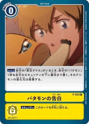 Amazon.co.jp: デジモンカード/デジカ/プロモ/パタモンの告白 : おもちゃ