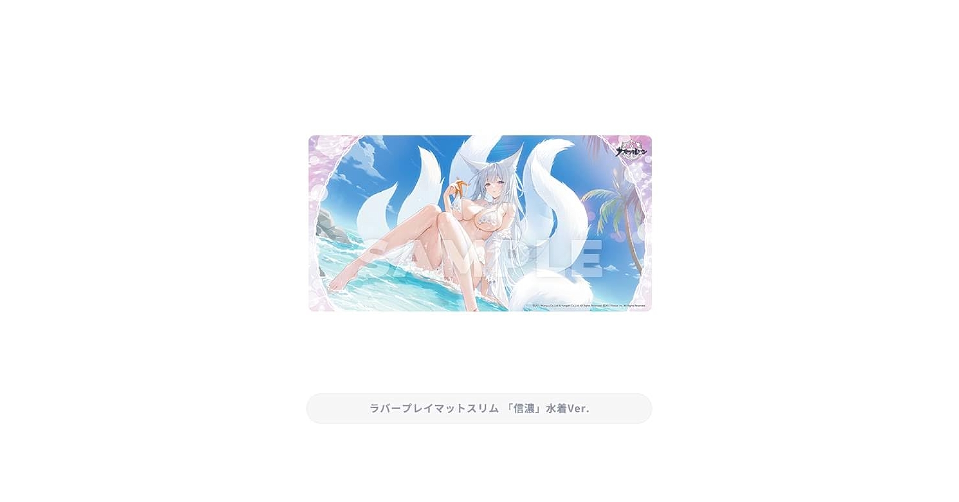 アズールレーン 第3弾 ファイナルドロー賞 信濃 ラバープレイマット　B賞 アズールレーン 第3弾 ファイナルドロー賞 ラバープレイマット