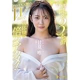 【7日間視聴期限】性感開発3本番 クリトリス×膣のW責めで初体験の倍々アクメ! 甘夏唯|オンラインコード版