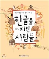 People who keep Hangul 8937886251 Book Cover