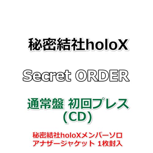 秘密結社holoX Secret ORDER 【 通常盤 初回プレス 】(CD)(メンバーソロアナザージャケット1枚封入)