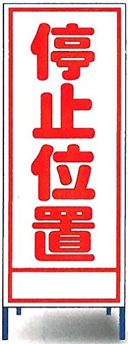 Amazon | 工事用看板 停止位置 | 安全標識 | 産業・研究開発用品