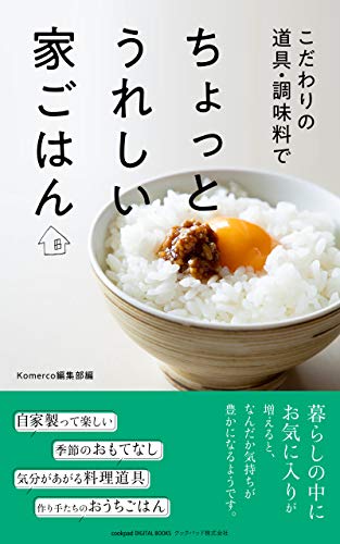 こだわりの道具 調味料で ちょっとうれしい家ごはん Komerco編集部 クッキング レシピ Kindleストア Amazon