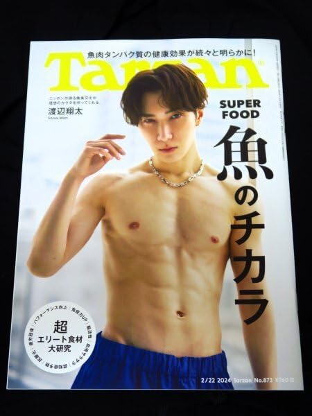 (ターザン)魚のチカラ超エリート食材大研究