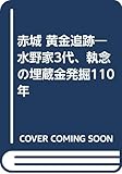赤城 黄金追跡 水野家3代、執念の埋蔵金発掘110年