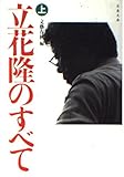 立花隆のすべて 上 (文春文庫 編-2-31)