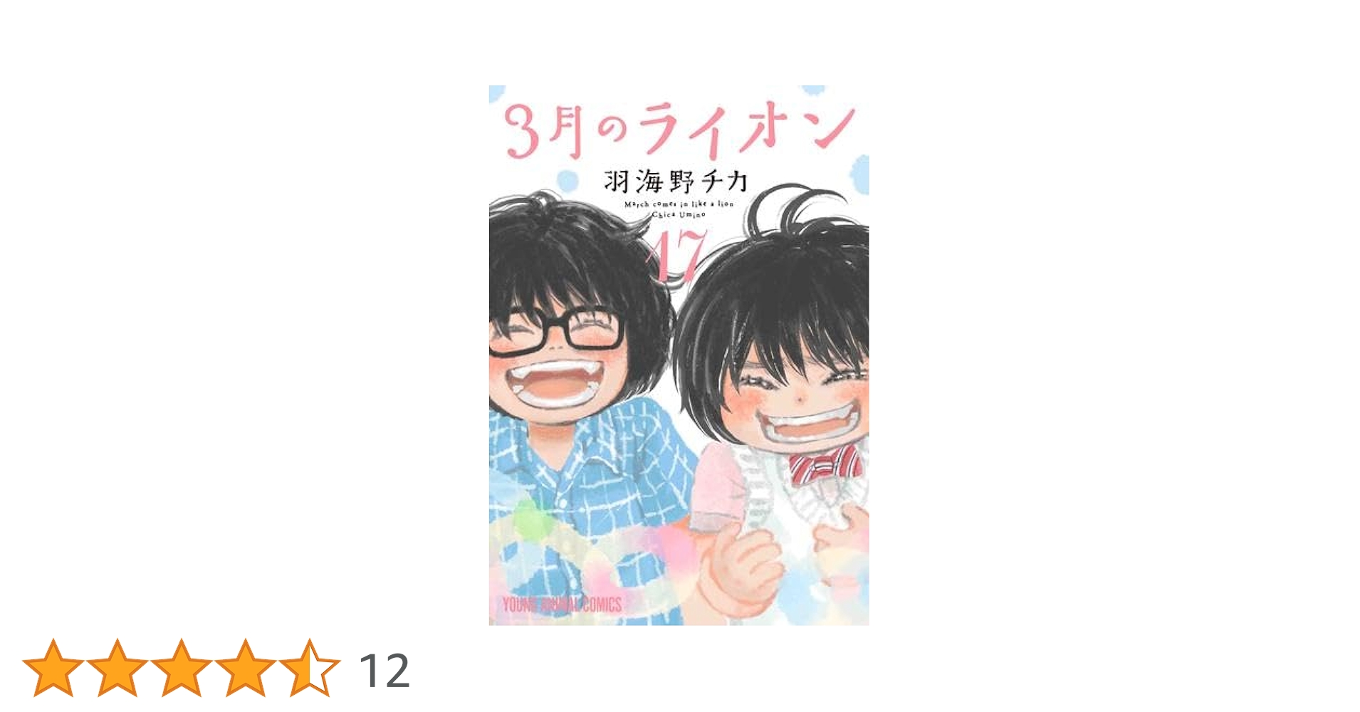 Amazon.co.jp: 3月のライオン コミック 1-17巻セット : 羽海野チカ: ゲーム