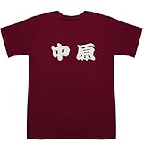 中原 T-shirts ワイン XS【中原 歩】【中原 亜梨沙】