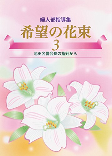 無料電子書籍 pdf 婦人部指導集 希望の花束3 バイ