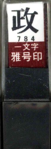 墨運堂 印鑑 雅号印 一文字 政 朱文 29784