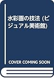 水彩画の技法 (ビジュアル美術館 第7巻)