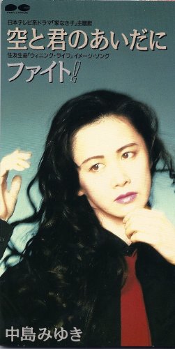 中島みゆき 空と君のあいだに 歌詞 歌ネット 中島みゆき 空と君のあいだに 歌詞 歌ネット