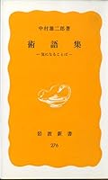 Term collection - words to be worried about (Iwanami Shoten) (1984) ISBN: 4004202760 [Japanese Import] 4004202760 Book Cover