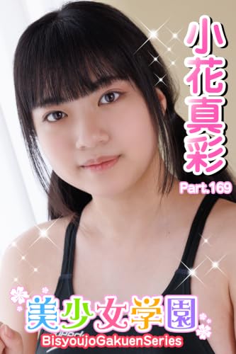 美少女学園 小花真彩 Part.169