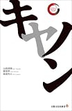 キヤノン (リーディング・カンパニーシリーズ)