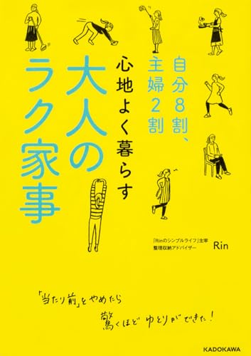 自分8割、主婦2割 心地よく暮らす 大人のラク家事