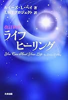 Revised new translation life healing (formerly Life Healing) You Can Heal Your Life 4812703387 Book Cover