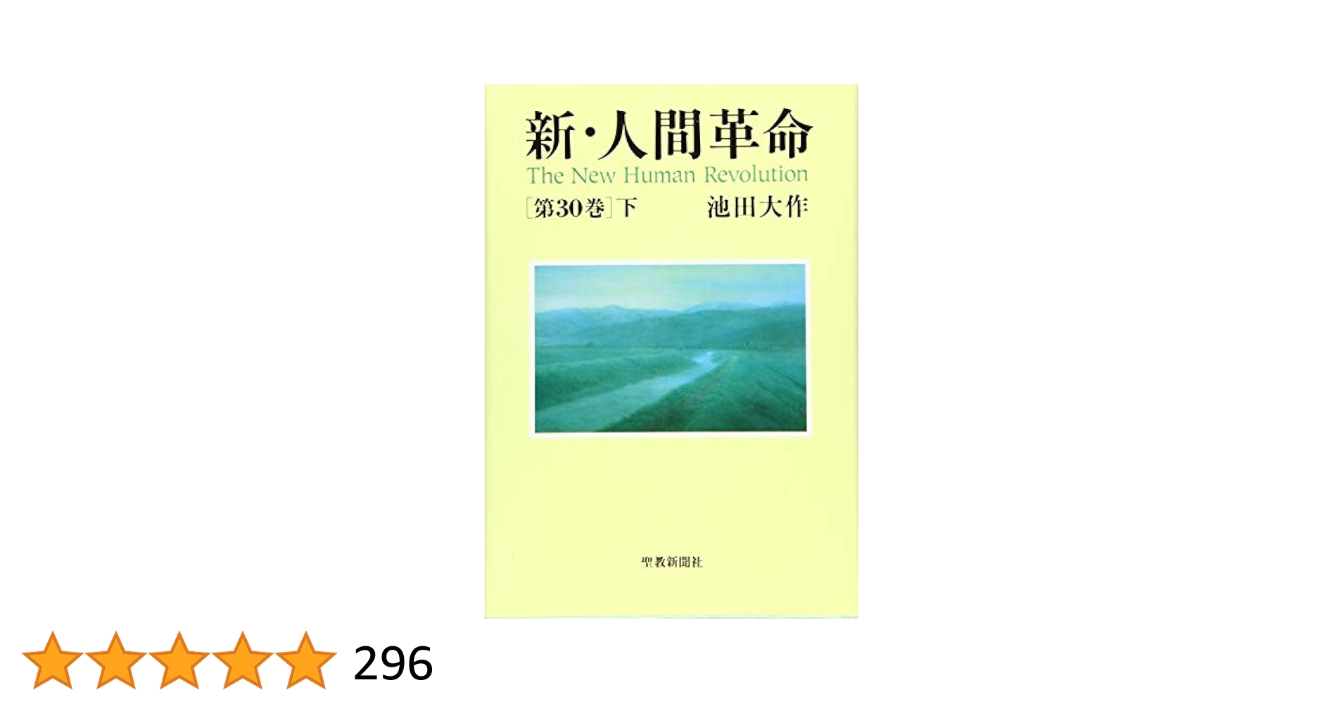 新人間革命 全11～28巻　6巻7巻9巻　30巻下　池田大作 新人間革命 全11～28巻 6巻7巻9巻 30巻下