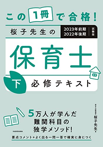 この1冊で合格! 桜子先生の保育士 必修テキスト 下 2023年前期・2022年後期試験版 この1冊で合格! 桜子先生の保育士 必修テキスト