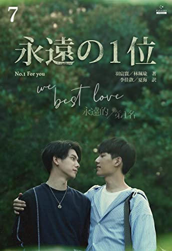 永遠の1位 We Best Love[分冊版7] 永遠の1位 We Best Love[分冊版］ (Pleiades Press)