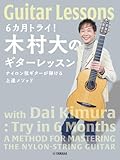 6カ月トライ!木村大のギターレッスン ナイロン弦ギターが弾ける上達メソッド