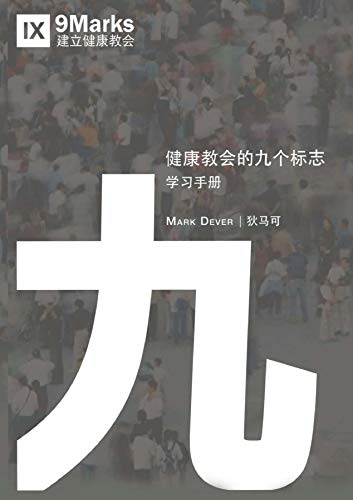 Nine Marks Booklet / 健康教会九标志·学习手册 (Simplified Chinese) (Chinese Edition)