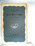 粘土に書かれた歴史―メソポタミア文明の話 (1958年) (岩波新書)