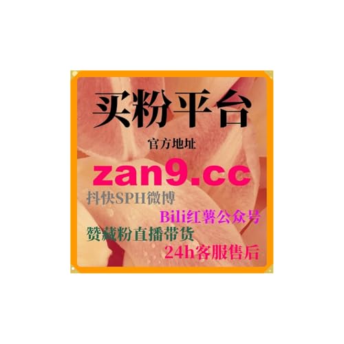 智能平台涨粉工具：如何通过协议上榜提升直播观看量和直播热度？