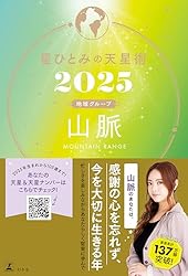 Amazon.co.jp: 星ひとみの天星術2025 上弦の月〈月グループ〉 (幻冬舎