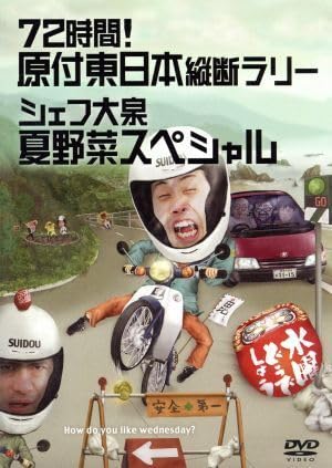 水曜どうでしょう 第16弾 72時間! 原付東日本縦断ラリー/シェフ大泉 夏野菜スペシャル [DVD] g6bh9ry Amazon.co.jp: 水曜どうでしょう 第16弾 「72時間！原付