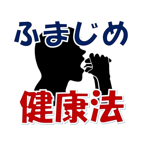 『現役保健師が送る　「あなたも私も★ふまじめ健康CHANNEL」』のカバーアート