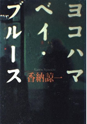 ヨコハマベイ・ブルース