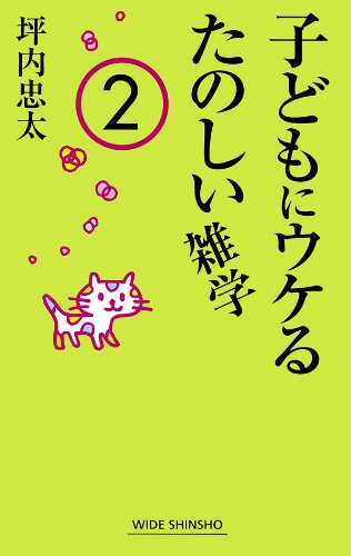 無料電子書籍 アプリ 子どもにウケるたのしい雑学2 (ワイド新書) バイ