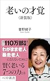 老いの才覚 (ベスト新書)