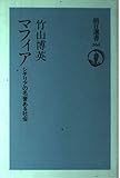 マフィア: シチリアの名誉ある社会 (朝日選書 364)