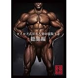 ワイルド式日本人妻の寝取り方 DOLL PLAY 黒巣ガタリ (ワイルド式日本人妻の寝取り方総集編)コミックマーケット100 C100