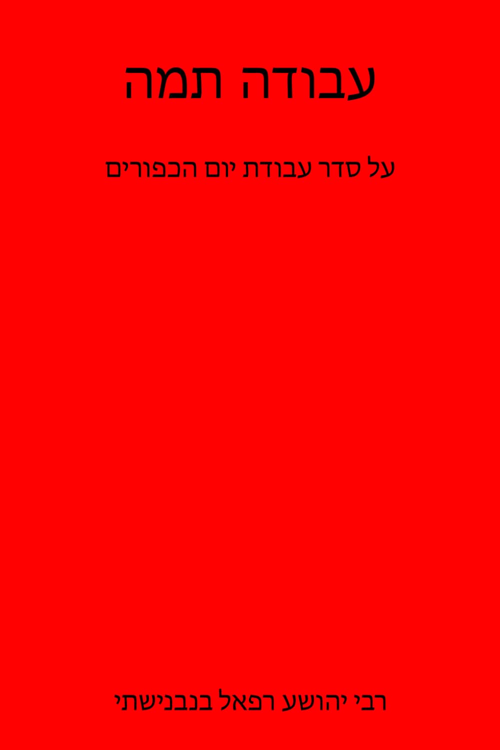 עבודה תמה : והוא חבור כולל סדר עבודת יום הכפורים: Abodah Tammah (Scanned edition), a commentary on the service for the Day of Atonement (Yom Kippur) (Hebrew Edition)