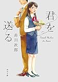 君を送る (角川文庫)