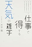 書評 仕事で得する天気の雑学 by Tetsu Okamoto