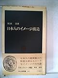 日本人のイメージ構造 (1972年) (中公新書)