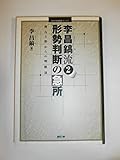 李昌鎬流 2 (MYCOM囲碁ブックス)