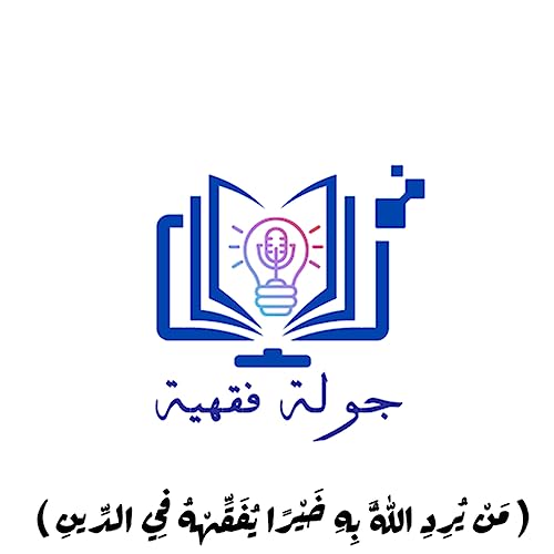 『جولة_فقهية 💙 ( احنا ليه بنصلي ..؟ )』のカバーアート