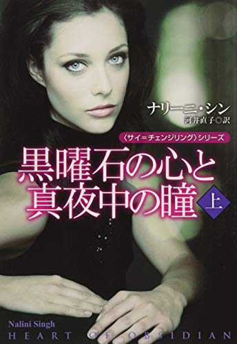 黒曜石の心と真夜中の瞳(上) (扶桑社ロマンス) 黒曜石の心と真夜中の瞳(上) (扶桑社ロマンス)